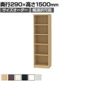 フリーラック 全棚可動 本棚 シェルフ 通常型 強化棚 サイズオーダー タナリオ 幅350～400×奥行290×高さ1500mm 白井産業 国産