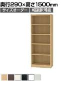 フリーラック 全棚可動 本棚 シェルフ 通常型 強化棚 サイズオーダー タナリオ 幅450～600×奥行290×高さ1500mm 白井産業 国産