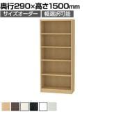 フリーラック 全棚可動 本棚 シェルフ 通常型 強化棚 サイズオーダー タナリオ 幅650～700×奥行290×高さ1500mm 白井産業 国産