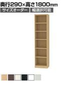フリーラック 全棚可動 本棚 シェルフ 通常型 強化棚 サイズオーダー タナリオ 幅350～400×奥行290×高さ1800mm 白井産業 国産