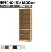 フリーラック 全棚可動 本棚 シェルフ 深型 強化棚 サイズオーダー タナリオ 幅650～700×奥行440×高さ1800mm 白井産業 国産