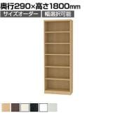 フリーラック 全棚可動 本棚 シェルフ 通常型 強化棚 サイズオーダー タナリオ 幅650～700×奥行290×高さ1800mm 白井産業 国産