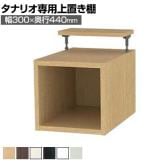 [オプション]フリーラック用上置き 本棚 シェルフ 深型 サイズオーダー タナリオ 幅300×奥行440×高さ365～585mm 白井産業 国産