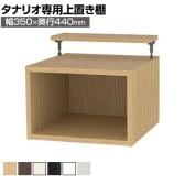 [オプション]フリーラック用上置き 本棚 シェルフ 深型 サイズオーダー タナリオ 幅350×奥行440×高さ365～585mm 白井産業 国産