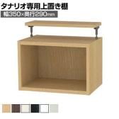 [オプション]フリーラック用上置き 本棚 シェルフ 通常型 サイズオーダー タナリオ 幅350×奥行290×高さ365～585mm 白井産業 国産