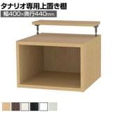 [オプション]フリーラック用上置き 本棚 シェルフ 深型 サイズオーダー タナリオ 幅400×奥行440×高さ365～585mm 白井産業 国産