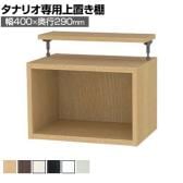 [オプション]フリーラック用上置き 本棚 シェルフ 通常型 サイズオーダー タナリオ 幅400×奥行290×高さ365～585mm 白井産業 国産