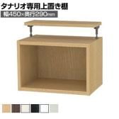 [オプション]フリーラック用上置き 本棚 シェルフ 通常型 サイズオーダー タナリオ 幅450×奥行290×高さ365～585mm 白井産業 国産