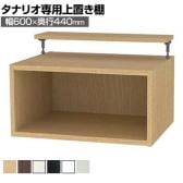 [オプション]フリーラック用上置き 本棚 シェルフ 深型 サイズオーダー タナリオ 幅600×奥行440×高さ365～585mm 白井産業 国産