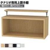[オプション]フリーラック用上置き 本棚 シェルフ 通常型 サイズオーダー タナリオ 幅650×奥行290×高さ365～585mm 白井産業 国産