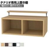[オプション]フリーラック用上置き 本棚 シェルフ 深型 サイズオーダー タナリオ 幅800×奥行440×高さ365～585mm 白井産業 国産