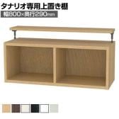 [オプション]フリーラック用上置き 本棚 シェルフ 通常型 サイズオーダー タナリオ 幅800×奥行290×高さ365～585mm 白井産業 国産