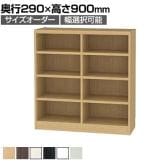 フリーラック 全棚可動 本棚 シェルフ 通常型 強化棚 サイズオーダー タナリオ 幅850～900×奥行290×高さ900mm 白井産業 国産