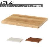 [オプション]フリーラック用追加移動棚 棚取付金具付き マス目ラック 飾り棚 本棚 シェルフ レジェルノ LGE-T40 幅382×奥行280×厚さ24mm 白井産業