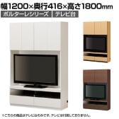 テレビ台 壁面収納 50V型対応 巾木よけ 配線穴 耐震ラッチ ダンパー付き ポルターレ POR-1812TV 幅1200×奥行416×高さ1800mm 白井産業 国産