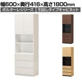 キャビネット 壁面収納 チェスト 飾り棚 巾木よけ 配線穴 耐震ラッチ ポルターレ POR-1860DH 幅600×奥行416×高さ1800mm 白井産業 国産