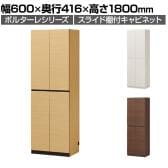 キャビネット 壁面収納 スライド本棚 ボトルラック 巾木 配線穴 耐震ラッチ ポルターレ POR-1860SL 幅600×奥行416×高さ1800mm 白井産業 国産