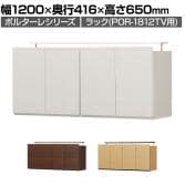 ラック 壁面収納 上置き POR-1812TV用 天井突っ張り ポルターレ POR-5512D U 幅1200×奥行416×高さ550～650mm 白井産業 国産