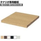[オプション]フリーラック用追加移動棚 本体外寸幅300mm奥行290mm 強化棚 棚取付金具付き サイズオーダー タナリオ 白井産業 国産