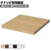 [オプション]フリーラック用追加移動棚 本体外寸幅350mm奥行290mm 強化棚 棚取付金具付き サイズオーダー タナリオ 白井産業 国産