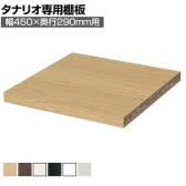 [オプション]フリーラック用追加移動棚 本体外寸幅450mm奥行290mm 強化棚 棚取付金具付き サイズオーダー タナリオ 白井産業 国産