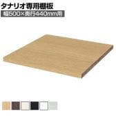 [オプション]フリーラック用追加移動棚 本体外寸幅500mm奥行440mm 深型 強化棚 棚取付金具付き サイズオーダー タナリオ 白井産業 国産