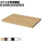 [オプション]フリーラック用追加移動棚 本体外寸幅500mm奥行290mm 強化棚 棚取付金具付き サイズオーダー タナリオ 白井産業 国産