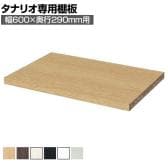 [オプション]フリーラック用追加移動棚 本体外寸幅600mm奥行290mm 強化棚 棚取付金具付き サイズオーダー タナリオ 白井産業 国産