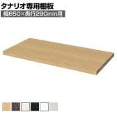 [オプション]フリーラック用追加移動棚 本体外寸幅650mm奥行290mm 強化棚 棚取付金具付き サイズオーダー タナリオ 白井産業 国産