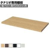 [オプション]フリーラック用追加移動棚 本体外寸幅700mm奥行290mm 強化棚 棚取付金具付き サイズオーダー タナリオ 白井産業 国産