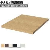 [オプション]フリーラック用追加移動棚 本体外寸幅750mm奥行440mm 深型 強化棚 棚取付金具付き サイズオーダー タナリオ 白井産業 国産