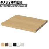 [オプション]フリーラック用追加移動棚 本体外寸幅750mm奥行290mm 強化棚 棚取付金具付き サイズオーダー タナリオ 白井産業 国産