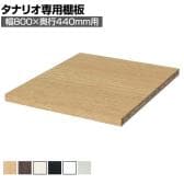 [オプション]フリーラック用追加移動棚 本体外寸幅800mm奥行440mm 深型 強化棚 棚取付金具付き サイズオーダー タナリオ 白井産業 国産