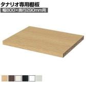 [オプション]フリーラック用追加移動棚 本体外寸幅800mm奥行290mm 強化棚 棚取付金具付き サイズオーダー タナリオ 白井産業 国産