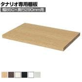 [オプション]フリーラック用追加移動棚 本体外寸幅850mm奥行290mm 強化棚 棚取付金具付き サイズオーダー タナリオ 白井産業 国産