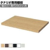 [オプション]フリーラック用追加移動棚 本体外寸幅900mm奥行290mm 強化棚 棚取付金具付き サイズオーダー タナリオ 白井産業 国産