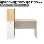 SHIRAI×オフィスコム オフィスデスク パソコンデスク ワークデスク 事務机 コックピットステーション コックピットデスク 木製 SLD-1212DESK 壁面収納 足元キャビネット 配線ホール付き 幅1200×奥行597×高さ1188mm 白井産業