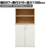 キャビネット システムキャビネット 収納棚 可動棚付き 書庫 木製 鍵付き扉 幅597×奥行316×高さ1188mm コックピットステーション SHIRAI×オフィスコム