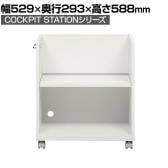 SHIRAI×オフィスコム コックピットステーション デスクワゴン 木製 A4ファイル収納可能 キャスター付き 背面化粧仕上げ 幅529×奥行293×高さ588mm 白井産業