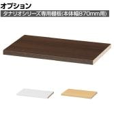 [オプション]フリーラック用追加移動棚 本体外寸幅870mm 棚取付金具付き タナリオ TNL-T87 A 幅408×奥行268×厚さ21mm 白井産業