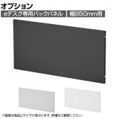 [オプション]eデスク専用 ケーブル収納パネル 配線収納 バックパネル 幅850mm用