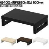eモニター台 机上台 机上ラック 卓上モニター パソコン台 日本製 ぴったり 角脚タイプ 幅400×奥行250×高さ100mm EMR-LCK4025 スペース活用 テレワーク 収納