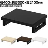 eモニター台 机上台 机上ラック 卓上モニター パソコン台 日本製 ぴったり 角脚タイプ 幅400×奥行300×高さ100mm EMR-LCK4030 スペース活用 テレワーク 収納
