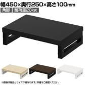 eモニター台 机上台 机上ラック 卓上モニター パソコン台 日本製 ぴったり 角脚タイプ 幅450×奥行250×高さ100mm EMR-LCK4525 スペース活用 テレワーク 収納