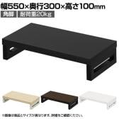 eモニター台 机上台 机上ラック 卓上モニター パソコン台 日本製 ぴったり 角脚タイプ 幅550×奥行300×高さ100mm EMR-LCK5530 スペース活用 テレワーク 収納