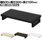 eモニター台 机上台 机上ラック 卓上モニター パソコン台 日本製 ぴったり 角脚タイプ 幅600×奥行300×高さ100mm EMR-LCK6030 スペース活用 テレワーク 収納