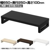 eモニター台 机上台 机上ラック 卓上モニター パソコン台 日本製 ぴったり 角脚タイプ 幅650×奥行250×高さ100mm EMR-LCK6525 スペース活用 テレワーク 収納