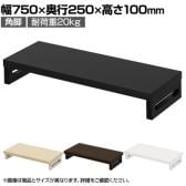 eモニター台 机上台 机上ラック 卓上モニター パソコン台 日本製 ぴったり 角脚タイプ 幅750×奥行250×高さ100mm EMR-LCK7525 スペース活用 テレワーク 収納