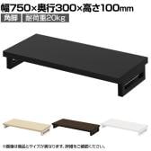 eモニター台 机上台 机上ラック 卓上モニター パソコン台 日本製 ぴったり 角脚タイプ 幅750×奥行300×高さ100mm EMR-LCK7530 スペース活用 テレワーク 収納
