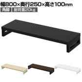 eモニター台 机上台 机上ラック 卓上モニター パソコン台 日本製 ぴったり 角脚タイプ 幅800×奥行250×高さ100mm EMR-LCK8025 スペース活用 テレワーク 収納